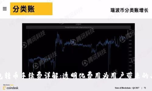 小狐钱包转币手续费详解：透明化费用为用户带来的具体收益