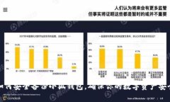 如何安全备份小狐钱包，确保你的数字资产安全