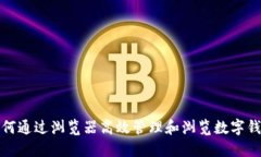 如何通过浏览器高效管理