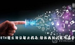 小狐钱包ETH转出错误解决指南：轻松找到问题所