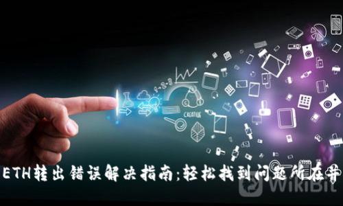 小狐钱包ETH转出错误解决指南：轻松找到问题所在并成功转账
