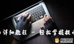 小狐钱包中本聪二次提币详细教程 - 轻松掌握提