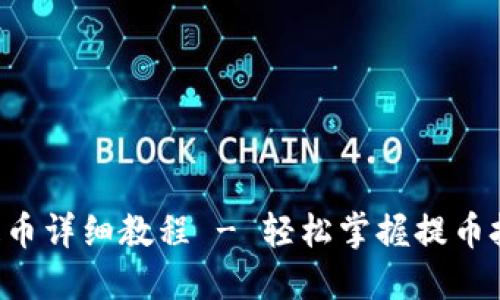 小狐钱包中本聪二次提币详细教程 - 轻松掌握提币技巧，快速获取数字资产