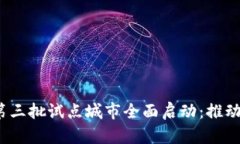 2023年数字钱包第三批试点