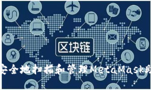 如何安全地扫描和管理MetaMask助记词