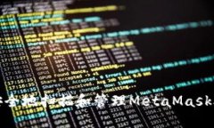 如何安全地扫描和管理MetaMask助记词