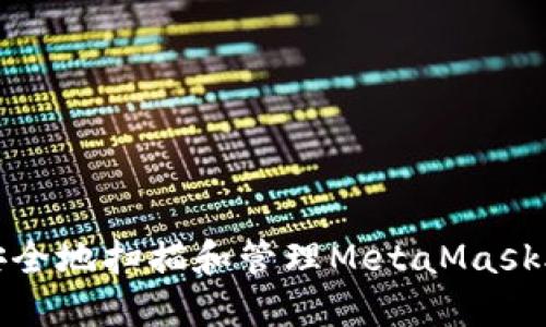 如何安全地扫描和管理MetaMask助记词