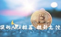 数字钱包最方便的APP推荐