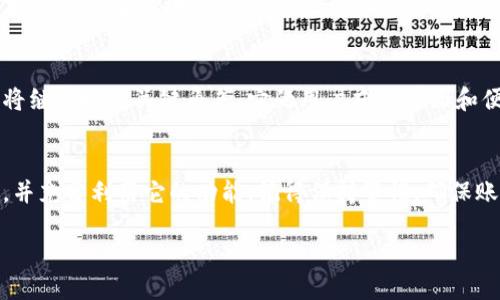   如何轻松上手MetaMask：从新手到高手的全方位指南 / 
 guanjianci MetaMask, 加密钱包, 区块链, 去中心化应用 /guanjianci 

一、什么是MetaMask？
MetaMask是一款流行的加密货币钱包和浏览器扩展工具。它支持以太坊及其众多代币的存储和交易，成为了用户访问去中心化应用（dApps）的桥梁。无论你是区块链新手还是资深用户，MetaMask都能帮助你轻松管理加密资产，便捷地与各种去中心化金融（DeFi）平台、NFT市场及其他区块链项目互动。

二、MetaMask的安装与设置
要使用MetaMask，你首先需要安装该应用或浏览器扩展。对此，你可以按以下步骤操作：

h41. 选择设备/h4
MetaMask不仅支持浏览器扩展（Chrome、Firefox等），还提供了移动应用，适用于iOS和Android设备。选择一个适合自己的平台开始下载。

h42. 安装扩展/h4
如果你使用的是浏览器，访问MetaMask官网，点击下载。从浏览器扩展商店中安装MetaMask。安装完成后，扩展会自动添加到浏览器工具栏。

h43. 创建钱包/h4
打开MetaMask，点击“开始使用”。随后，你有两个选项：创建新钱包或导入现有钱包。如果你是新用户，选择“创建钱包”。为密码设置一个安全且容易记住的口令。请确保它足够复杂，以保护你的资产安全。

h44. 备份种子短语/h4
在创建钱包的过程中，MetaMask会为你生成一组种子短语。这个短语是恢复你钱包的重要凭证。请将其写下来，妥善保管，切忌分享给任何人。

三、如何使用MetaMask进行交易
一旦你成功设置了钱包，接下来就可以进行交易了。以下是如何在MetaMask中进行交易的具体步骤：

h41. 充值以太坊/h4
要进行交易，你需要向MetaMask钱包充值以太坊。你可以通过交易所购买ETH，然后选择提取到你的MetaMask地址。复制MetaMask显示的地址，并在交易所填写。确认交易并等待区块链确认。通常几分钟内就能到账。

h42. 与去中心化应用互动/h4
使用MetaMask，你可以连接到各种dApp，包括去中心化交易所（DEX）、借贷平台和NFT市场等。打开你感兴趣的dApp，通常它们会提示你连接钱包。选择MetaMask，网站会自动识别你的钱包。

h43. 进行交易/h4
在dApp中完成需要的操作，可能包括交易代币、购买NFT或者参与流动性挖矿。在确认交易前，MetaMask会弹出一个窗口显示交易信息。检查手续费、接收地址和数量，确保无误后，点击确认完成交易。

四、提升安全性的建议
尽管使用MetaMask十分方便，但安全性依然是使用加密钱包时的重要考虑。以下是一些防范措施：

h41. 使用强密码/h4
确保你的MetaMask密码足够复杂。有多种字符、字母及符号的组合，避免使用常见的字词和数字。

h42. 定期更新软件/h4
软件开发者会不定期推出安全更新。确保你的MetaMask始终是最新版本，以防止潜在的安全漏洞。

h43. 不随意点击链接/h4
网络上存在许多关于MetaMask的钓鱼网站，避免随意点击未知链接。只有从MetaMask官网或可信赖的来源下载相关软件。

h44. 开启双重身份验证/h4
虽然MetaMask目前并不支持双重身份验证，但你可以考虑使用哈希、密码管理器等工具提供额外安全性。同时，建议您对连接到MetaMask的每个dApp进行审查。

五、关于MetaMask常见问题解答
使用MetaMask过程中，你可能会遇到一些常见问题。以下是一些解答：

h41. 如何恢复钱包？/h4
如果你需要恢复钱包，可以在MetaMask登录界面选择“导入钱包”。输入你的种子短语，那样你就可以恢复访问你的资产了。

h42. 我忘记了密码怎么办？/h4
如果你忘记了MetaMask密码，可以通过种子短语重置钱包。记住密码和种子短语是保护资产的关键。

h43. MetaMask能支持哪些网络？/h4
除了主要的以太坊主网外，MetaMask还支持许多Layer 2网络，例如Polygon和Binance Smart Chain。用户可以通过“网络”下拉菜单自由切换。

六、未来展望
MetaMask作为区块链技术与用户之间的重要桥梁，其未来的发展值得关注。随着区块链技术的不断成熟和普及，MetaMask无疑将继续扮演关键角色。它的用户友好界面和便捷性，吸引更多人加入加密资产的世界。

总结
MetaMask的使用不仅为用户提供了便利，还推动了区块链技术的普及。通过本文的全方位介绍，希望你能够轻松上手MetaMask，并充分利用它的功能。记得保持警惕，确保账户安全，享受数字资产带来的新体验！

各位希望开始使用MetaMask的朋友们，祝你们在加密领域探索顺利，收获丰厚！