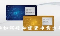 Metamask如何将加密货币卖出并获取收益