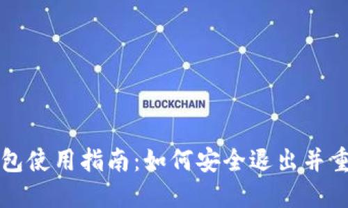 小狐钱包使用指南：如何安全退出并重新登录
