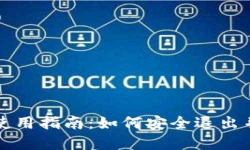 小狐钱包使用指南：如何安全退出并重新登录