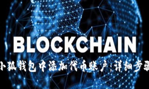 如何在小狐钱包中添加代币账户：详细步骤与技巧