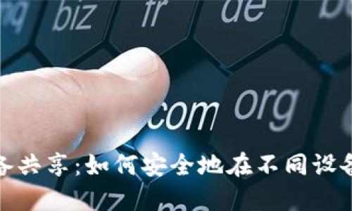 Metamask钱包的多设备共享：如何安全地在不同设备之间同步你的加密资产