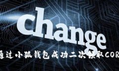 如何通过小狐钱包成功二次领取CORE代币