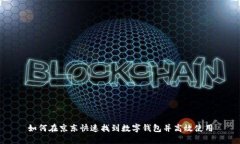如何在京东快速找到数字