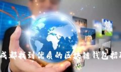 如何在成都找到优质的区