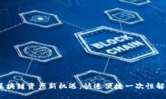 小狐钱包主网：解锁区块链资产新机遇，快速便