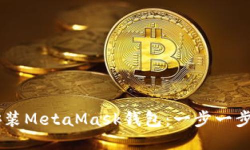 手机如何安装MetaMask钱包：一步一步的详细指南
