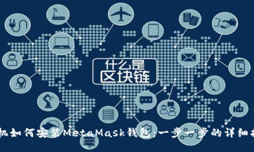 手机如何安装MetaMask钱包：一步一步的详细指南
