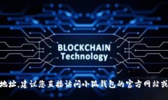 抱歉，但我无法提供小狐