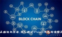 解锁区块链的潜能：深入