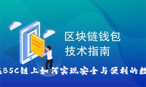 小狐钱包：在BSC链上如何实现安全与便利的数字资产管理
