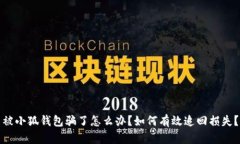 被小狐钱包骗了怎么办？如何有效追回损失？