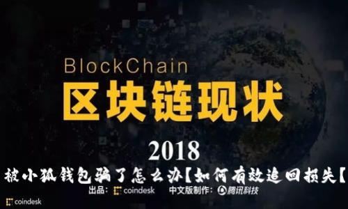 被小狐钱包骗了怎么办？如何有效追回损失？