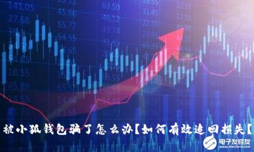 被小狐钱包骗了怎么办？如何有效追回损失？