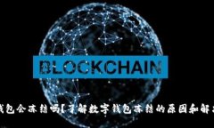 数字钱包会冻结吗？了解
