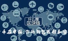 数字货币在中国：你的钱