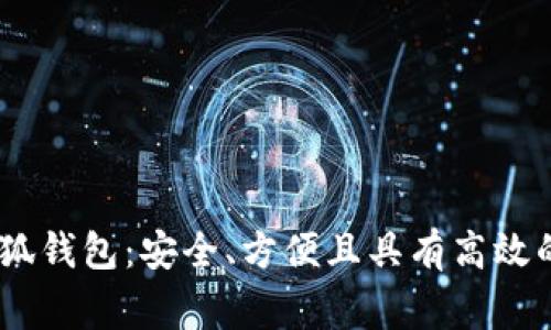 全面解析Ledger小狐钱包：安全、方便且具有高效的加密货币管理能力
