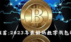 数字钱包推荐：2023年最好