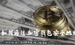 初学者指南：如何通过加