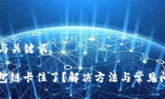 ### 与关键词小狐钱包链卡住了？解决方法与常见