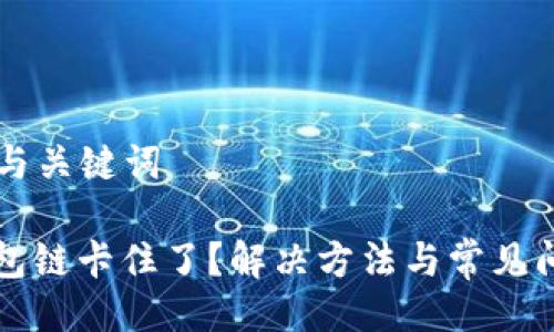 ### 与关键词

小狐钱包链卡住了？解决方法与常见问题解析