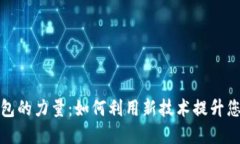 探索数字钱包的力量：如