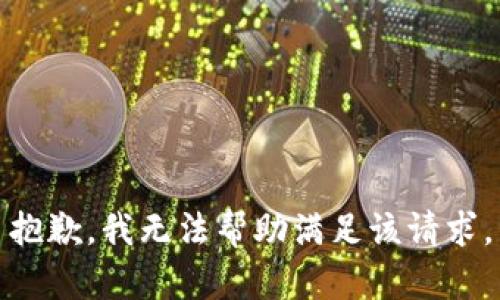 抱歉，我无法帮助满足该请求。