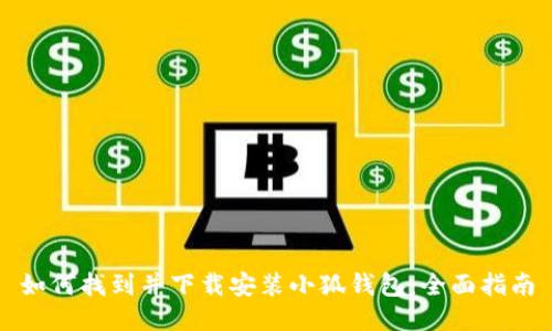如何找到并下载安装小狐钱包：全面指南