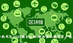 小狐钱包USDT转出攻略：轻松实现数字资产转移
