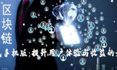 小狐钱包手机版：提升用户体验与收益的最佳选