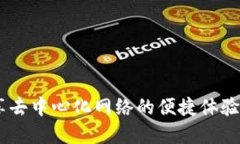 Metamask手机版：尽享去中心化网络的便捷体验与安