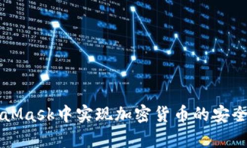 如何在MetaMask中实现加密货币的安全存储与交易