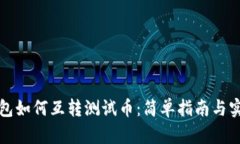 小狐钱包如何互转测试币：简单指南与实用技巧