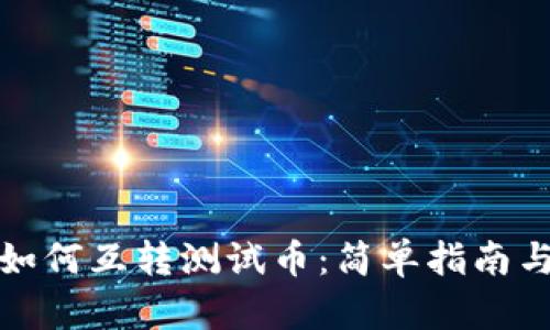 小狐钱包如何互转测试币：简单指南与实用技巧