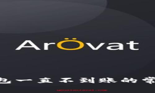 解决MetaMask钱包一直不到账的常见问题及解决方案