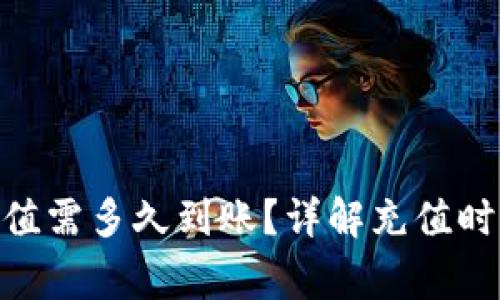 MetaMask充值需多久到账？详解充值时间与注意事项