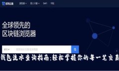 数字钱包流水查询指南：