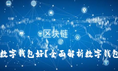 开通哪家银行数字钱包好？全面解析数字钱包的优势与推荐